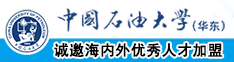 日韩美女肉色丝袜被大鸡吧肏视频系列中国石油大学（华东）教师和博士后招聘启事