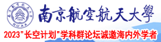 美女被大鸡吧操在线观看南京航空航天大学2023“长空计划”学科群论坛诚邀海内外学者