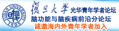 特逼特视频诚邀海内外青年学者加入|复旦大学光华青年学者论坛—脑功能与脑疾病前沿分论坛